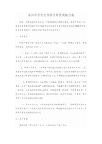 永兴中学党支部晋位升级实施方案