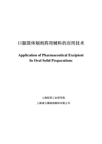 口服固体制剂药用辅料的应用技术