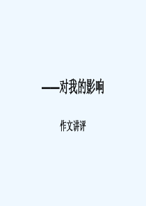 对我的影响