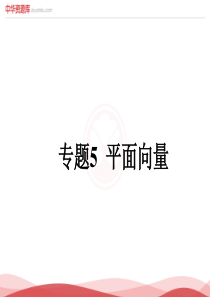 高三理科数学一轮复习  专题5 平面向量