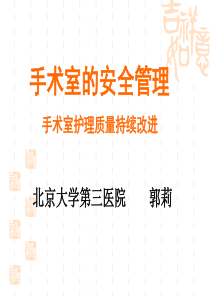 郭莉手术物品的管理及应用讲义