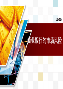 商业银行的市场风险