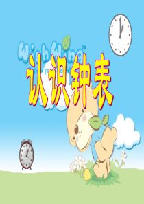 认识钟表课件