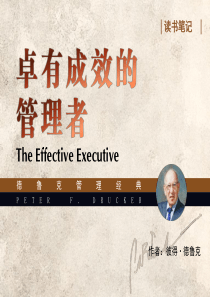 《卓有成效的管理者》