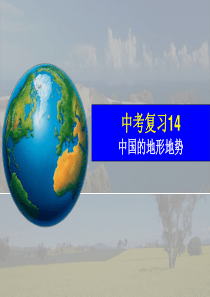 中考复习--中国的地形地势