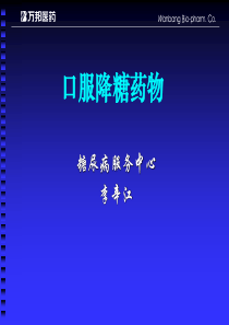 口服降糖药物