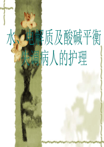 水电解质酸碱平衡失调病人的护理