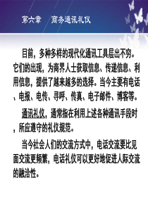 商务礼仪之 6商务通讯礼仪  7商务宴请礼仪