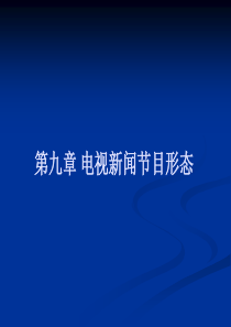 第九章电视新闻节目形态