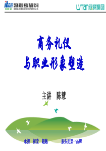 商务礼仪及职业形象塑造