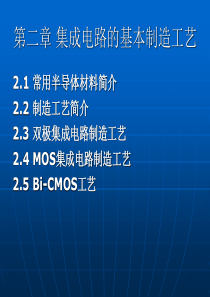 第二章-集成电路的基本制造工艺