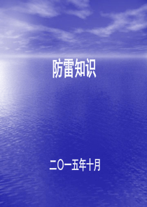 防雷知识普及ppt