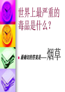 戒烟讲座