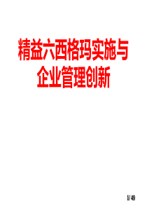 87精益六西格玛实施与企业管理创新
