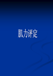 87肌力评定