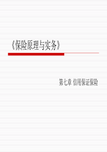 第七章 信用保证保险..