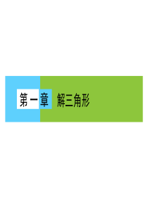 高中数学必修5(必修五)课件第一章：解三角形