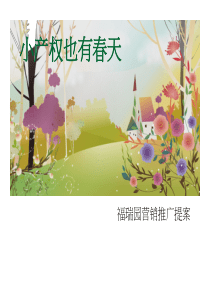 福瑞园营销推广提案