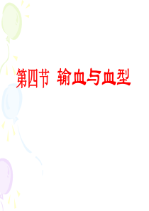 输血与血型4