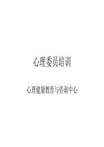 2014心理委员培训