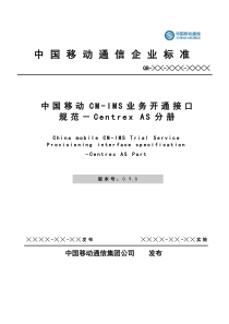 中国移动CM-IMS业务开通接口规范-Centrex AS分册 v0.9.0