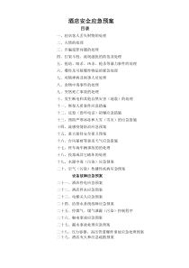 14酒店安全应急预案