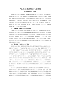 “五段互动式培训”之我见