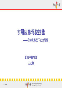 实用应急驾驶技能