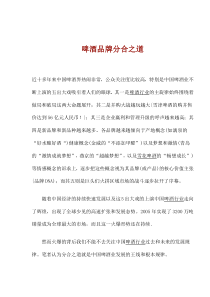 啤酒品牌分合之道(1)