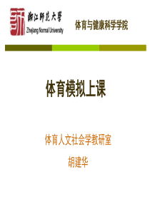 体育模拟上课(讲稿)