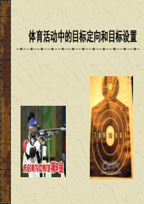 体育活动中的目标定向和目标设置