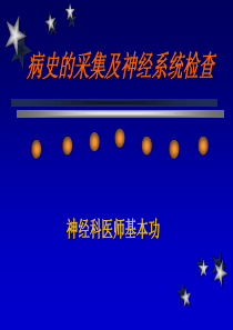 病史采集及神经系统检查-第四版