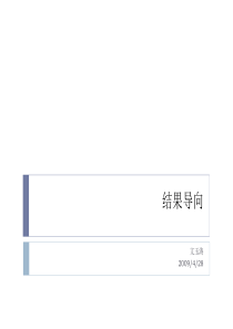 结果导向--文玉涛-090428