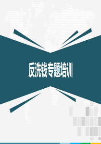 保险公司反洗钱专题培训课件