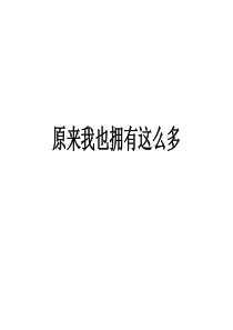 原来我也拥有这么多
