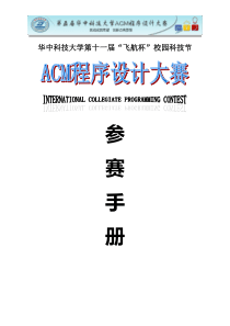 第五届ACM程序设计大赛――参赛手册