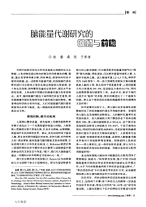 脑能量代谢研究的回顾与瞻望