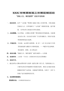 啤酒夜场促销活动执行方案