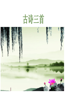 三年级下册语文课件-第3单元-9古诗三首ppt课件-人教部编版