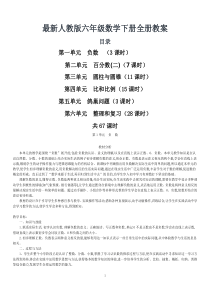最新人教版六年级数学下册全册教案