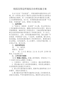 校园及周边环境专项治理实施方案