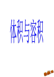体积与容积的区别