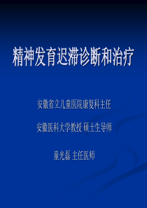 精神发育迟滞Mental retardation (MR)