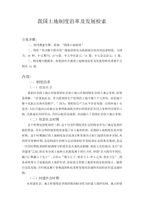 我国土地制度沿革及发展检索方案1