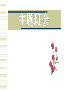 远离毒品主题班会