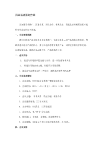 医药活动策划方案