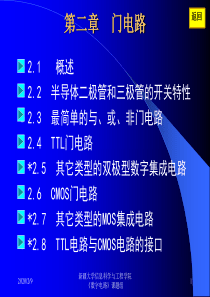 数字电路基础知识-新疆大学
