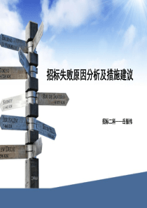 招标失败原因分析及措施建议