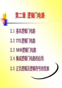 数字电路的基础知识教程第2章.