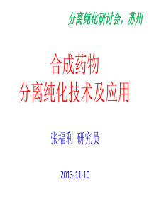 合成药物分离纯化技术XXXX-11-10